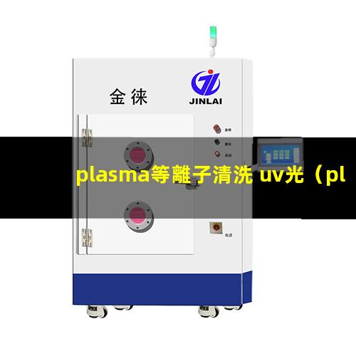 plasma等離子清洗 uv光